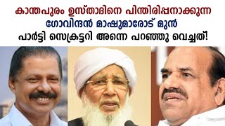 കാന്തപുരം ഉസ്താദിനെ പിന്തിരിപ്പനാക്കുന്ന ഗോവിന്ദന് പഴയ പാർട്ടി സെക്രട്ടറിയുടെ മറുപടി kanthapuram