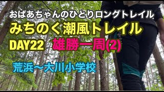 [みちのく潮風トレイルDay22]宮城県石巻市雄勝町を一周（2)/荒浜ー大川小学校/おばあちゃんのひとりロングトレイル