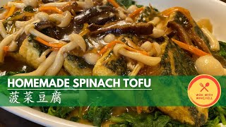 How to make Homemade Silken Spinach Tofu with Mushrooms 菠菜豆腐 | Easy Chinese Tofu Recipes