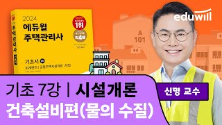 7강 건축설비편(물의 수질)｜2024 주택관리사 시설개론 기초이론 유료강의 무료공개｜제 27회 주택관리사 시험 대비｜에듀윌 신명 합격강의