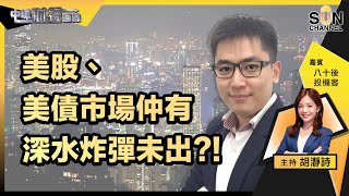 ▌LIVE🔴▐ 二十大無驚喜，美股、美債市場仲有深水炸彈未出？！港股夾死中間！一件事睇得出美國政府都驚銀行搞唔掂？｜中環財經連線︱嘉賓：八十後投機客︱20221017