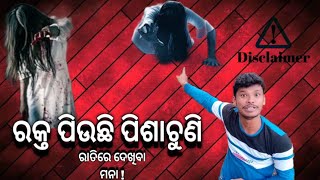 rakta piuchhi pisachuni ||ରକ୍ତ ପିଉଛି ପିଶାଚୁଣି||harekrushna stand up comedy ||new ghost viral video