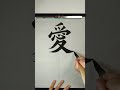 How to write 'Ehime' from prefectures of Japan with Japanese calligraphy. #Shorts