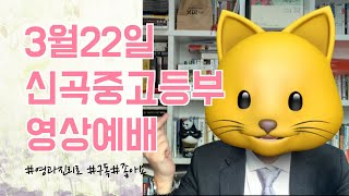 20.03.22 신곡중고등부 영상 예배