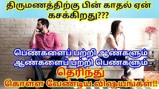 திருமணத்திற்கு பின் காதல் ஏன் கசக்கிறது?|| why love is bored after marriage