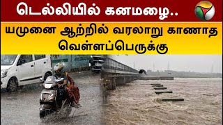 #FIRST ON: டெல்லியில் கனமழை.. யமுனை ஆற்றில் வரலாறு காணாத வெள்ளப்பெருக்கு | Delhi | Heavy Rain | PTT