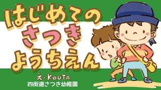 【絵本・読み聞かせ】はじめてのさつき幼稚園【公式】【朗読】【四街道】