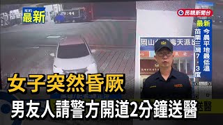 女子突然昏厥 男友人請警方開道2分鐘送醫－民視新聞