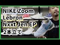 🏀バッシュ紹介👟ナイキ ズーム レブロン NXXT GEN EP新作2本立て!!⛹️‍♂️⛹️‍♂️