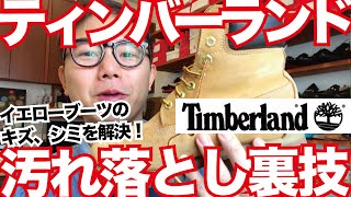 【ティンバーランドのキズ補修】薄い色のヌバックブーツをメンテナンスする