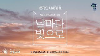 2024년 11월 27일 - 온라인 새벽기도 - 조범민 목사