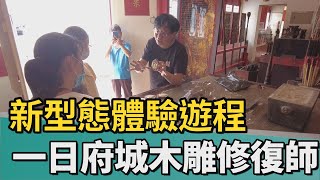 傳統工藝｜台南推新型態體驗遊程 一日「府城木雕修復師」