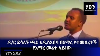 ዶ/ር ደሳለኝ ጫኔ አዲስአበባ በአማረ የተመሰረተች የአማረ መሬት ላይነው