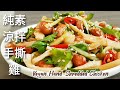 【純素涼拌手撕雞】比雞肉還鮮嫩 Vegan Hand-Shredded Chicken