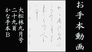 【お手本動画41】大松林2022年9月号　かなお手本B