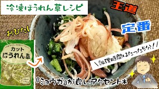 【ほうれん草とシラスのおひたし】冷凍ほうれん草のレシピ〜冷凍野菜と生野菜と組み合わせ！