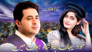 Khud Yaha Badsha Hun Mein Our Kisi Ka Raj Nahi | Shah Farooq | Best Song |  Official Music شاہ فاروق