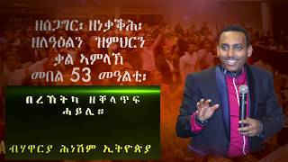 በረኽትካ ዘቐላጥፍ ሓይሊ። መበል 53 መዓልቲ ብሃዋርያ ሕነሽም ኢትዮጵያ