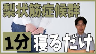 お尻が痛い…梨状筋症候群を１分寝るだけで改善するセルフストレッチ【梨状筋症候群 姫路市】