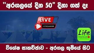 අරගලයේ දින 50න් ඔබ්බට