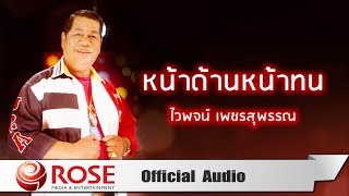 หน้าด้านหน้าทน - ไวพจน์ เพชรสุพรรณ (Official Audio)