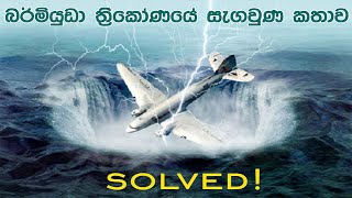 මහා නැව් පිටින් ගිල ගන්නා බර්මියුඩා ත්‍රිකෝණයේ ඇත්ත කතාව - The TRUTH of the Bermuda Triangle