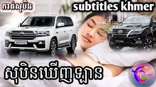 សុបិនឃើញឡាន(subtitles khmer)_@សុបិនDream