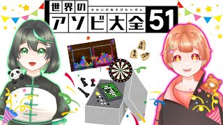 【#世界のアソビ大全51】ついに決着がつくか…？！【生放送】