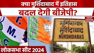 Lok Sabha Election 2024: West Bengal की Murshidabad सीट से पहली बार BJP रच सकती है इतिहास। Chunav