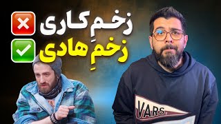 سوتی های قسمت هفتم زخم کاری ۴ | زخم کاری یا هادی کاری؟