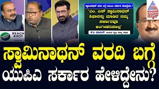 ರೈತರಿಗೆ ಬೆಂಬಲ ಬೆಲೆ ಕಾಂಗ್ರೆಸ್ ನಿರ್ಣಯ | Assembly Session 2024 | Suvarna News Discussion | Kannada News