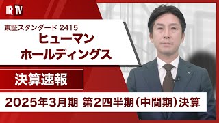 【IRTV 2415】ヒューマンホールディングス/売上・利益全項目で増収・増益となり、計画通り進捗