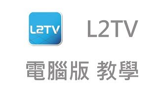 (下載+教學) L2TV 電腦版，MUMU模擬器，免費台灣第四台APP