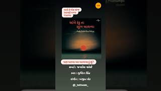 Dharoke Ek Sanj - Jagdish Joshi | ધારોકે એક સાંજ આપણે મળ્યા - જગદીશ જોશી