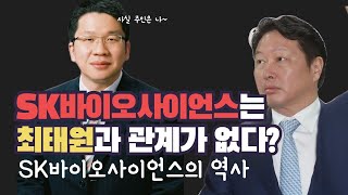 SK바이오사이언스는 최태원과 관계가 없다?! SK바이오사이언스의 역사