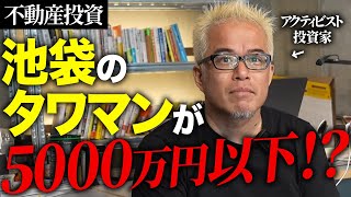 山手線の内側のタワマンが5000万円以下で買える！？