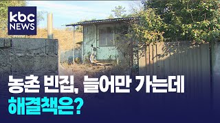 늘어만 나는 농촌 '빈집'..어찌할꼬? / KBC뉴스