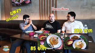 อยุธยาพาเพลิน : พาแดกเมนูใหม่ข้าวแกงถนัดแดก แพง? อร่อย? มีคำตอบ!