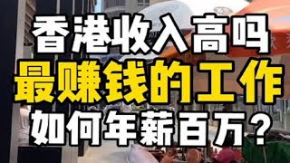 香港 工作收入到底有多高？毕业后选什么职业收入最高