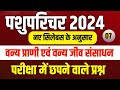 Pashu paricharak classes |pashu paricharak bharti 2024|pashu paricharak online classes 2024|syllabus