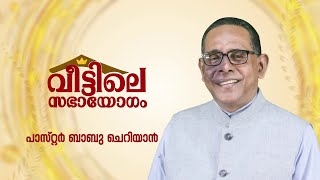 ക്രൂശിലെ മഹത്ഭുതം രണ്ടാം ഭാഗം || PR. BABU CHERIAN || 65th വീട്ടിലെ സഭായോഗം | POWERVISION TV