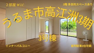 沖縄県内限定！不動産紹介動画！新築戸建！うるま市高江洲3期！全3棟！3号棟！物件内覧動画！