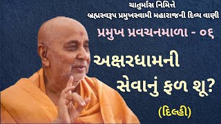 Chaturmash Katha - 58 | Guruhari Ashirwad | Baps Katha | Baps Latest Pravachan | Baps Live