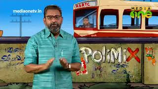 PoliMix | കുളിച്ചൊരുങ്ങി അങ്കത്തിന് എത്തിയ എം എൽ എമാർ  (Epi495 Part1)