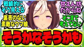 【ウマ娘】愛嬌のある北海道弁で偽装しているが、その正体は──に対するみんなの反応集【ウマ娘 反応集】まとめ ウマ娘プリティーダービー