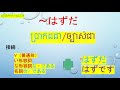 រៀនភាសាជប៉ុន ​ ប្រាកដជា ច្បាស់ជា ​​​ 文法 「វេយ្យាករណ៍ភាសាជប៉ុន』「〜はず」＃はず 文法ep58＃វេយ្យាករណ៍ភាសាជប៉ុន