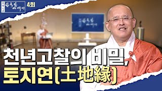 [💥신규] 천년고찰의 비밀, 토지연(土地緣) #문광스님#한국학 #문한세# [문광스님의 한국학 에세이 4회]