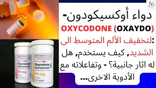 دواء أوكسيكودون - Oxycodone (Oxaydo): لتخفيف الألم المتوسط الى الشديد, كيف يستخدم, اثار جانبية...