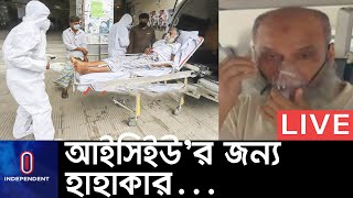 ১৬টি সরকারি হাসপাতালের ১১টিতেই ফাঁকা নেই আইসিইউ || ICU Crisis Dhaka