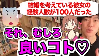 男性経験が多い女性はやめるべき？【DaiGo切り抜き】